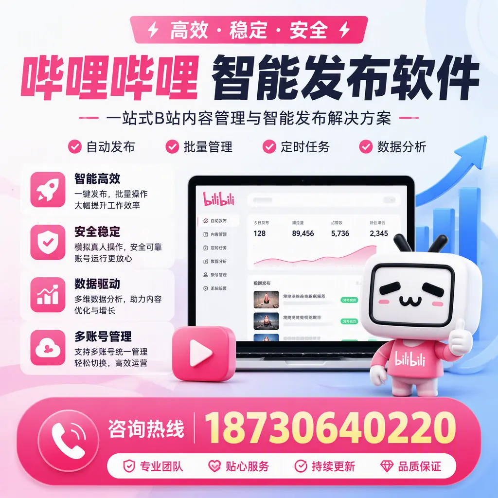 哔哩哔哩智能发布软件适用场景分析:在 株洲 的最佳实践