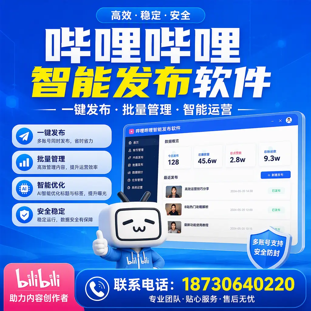 快速上手:哔哩哔哩智能发布软件的操作流程在 株洲