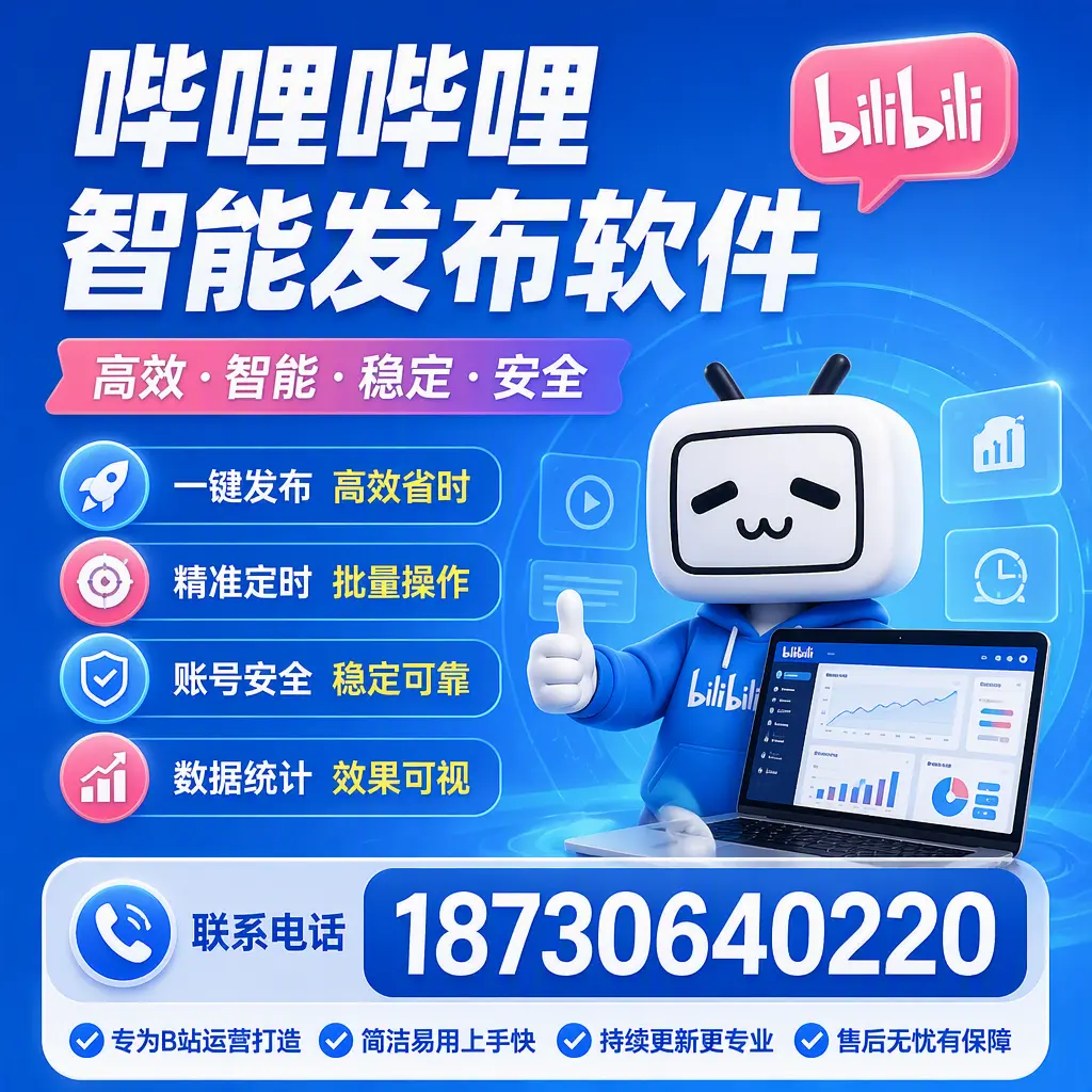 哔哩哔哩智能发布软件的性能测试与评估:株洲 用户指南