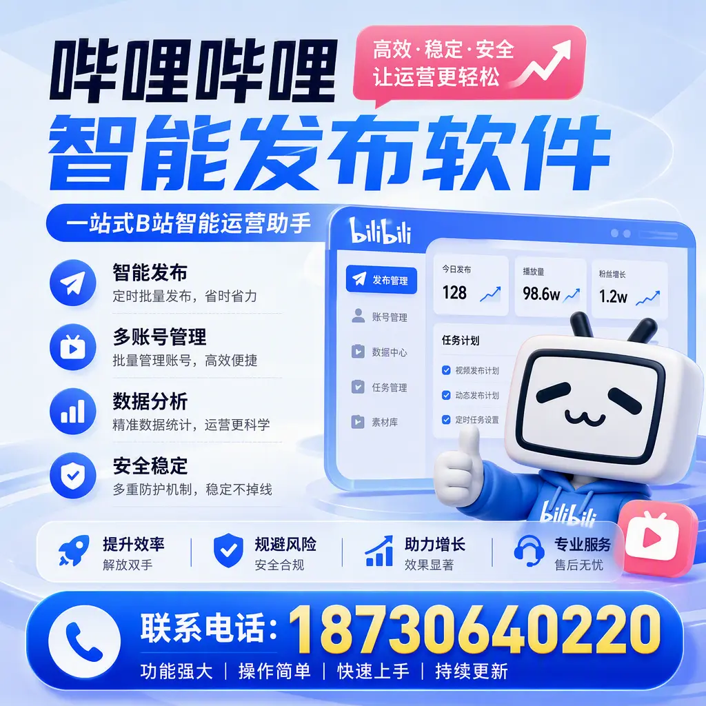 在 株洲 选择哔哩哔哩智能发布软件的五大理由