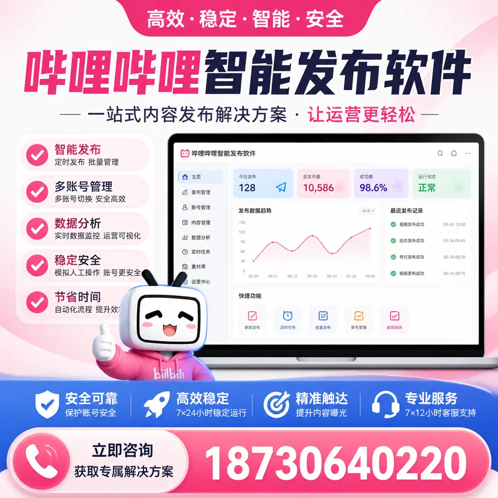 哔哩哔哩智能发布软件选型对比：哪个更适合 株洲 的你？
