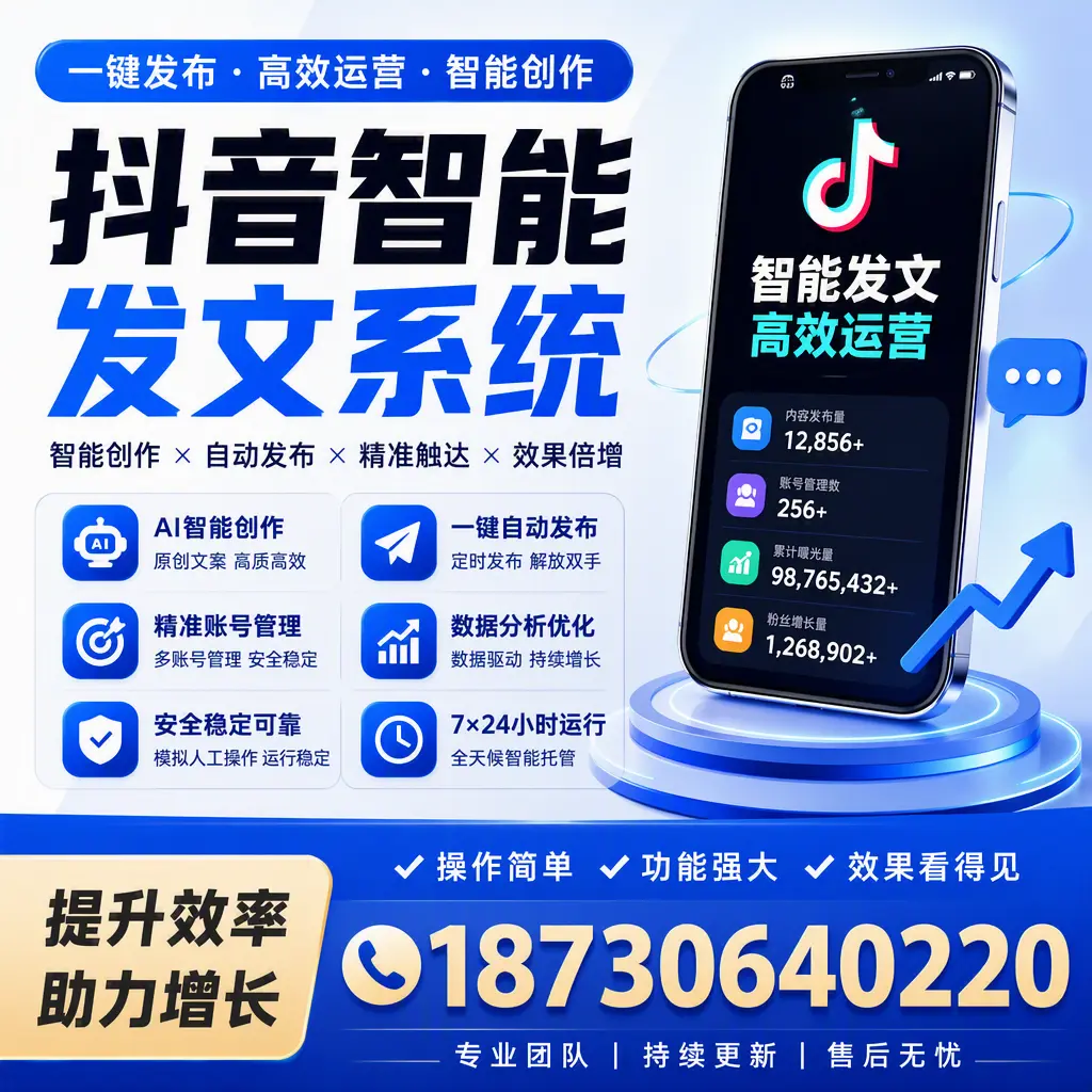 抖音智能发文系统的功能解析,如何在 株洲 提升内容营销