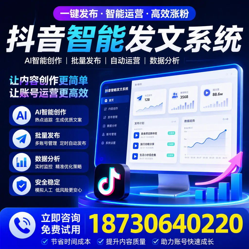 抖音智能发文系统实用指南:在 株洲 打造高效内容策略