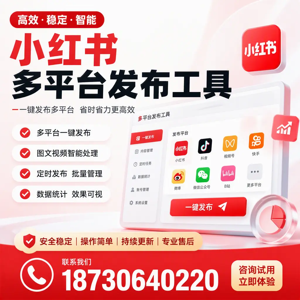小红书多平台发布工具在 株洲 的应用与优势解析