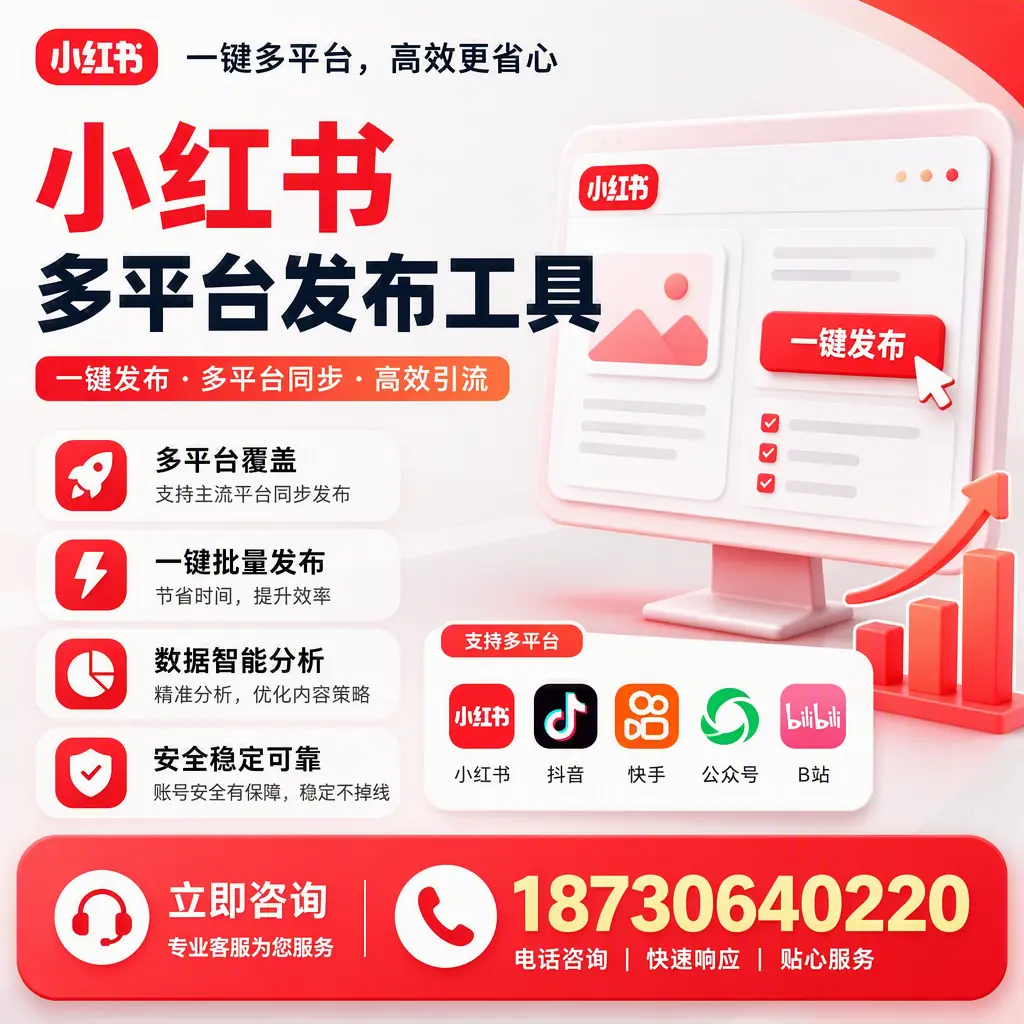 小红书多平台发布工具在 株洲 的应用与优势解析