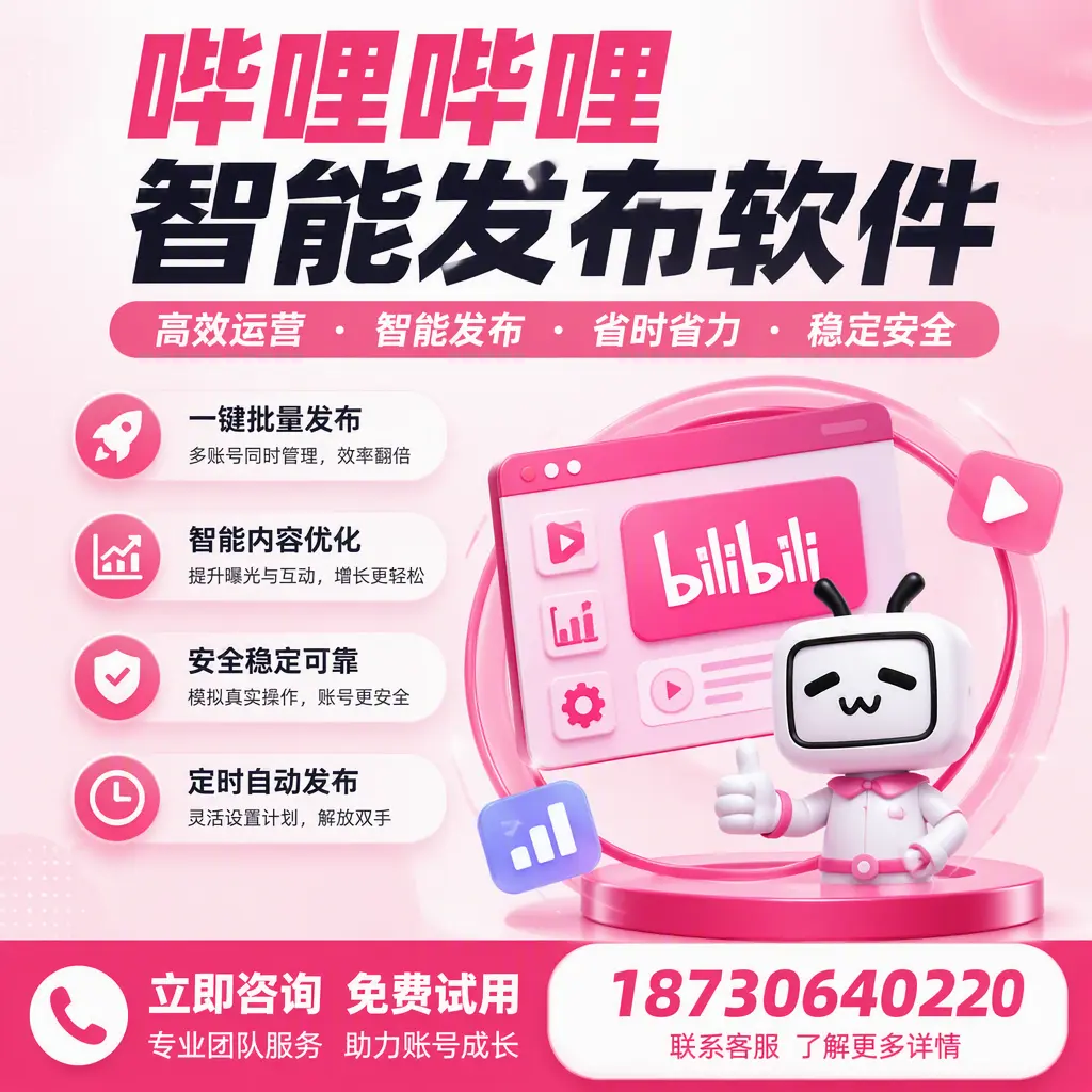 提升内容质量的秘诀:哔哩哔哩智能发布软件在 株洲 的应用