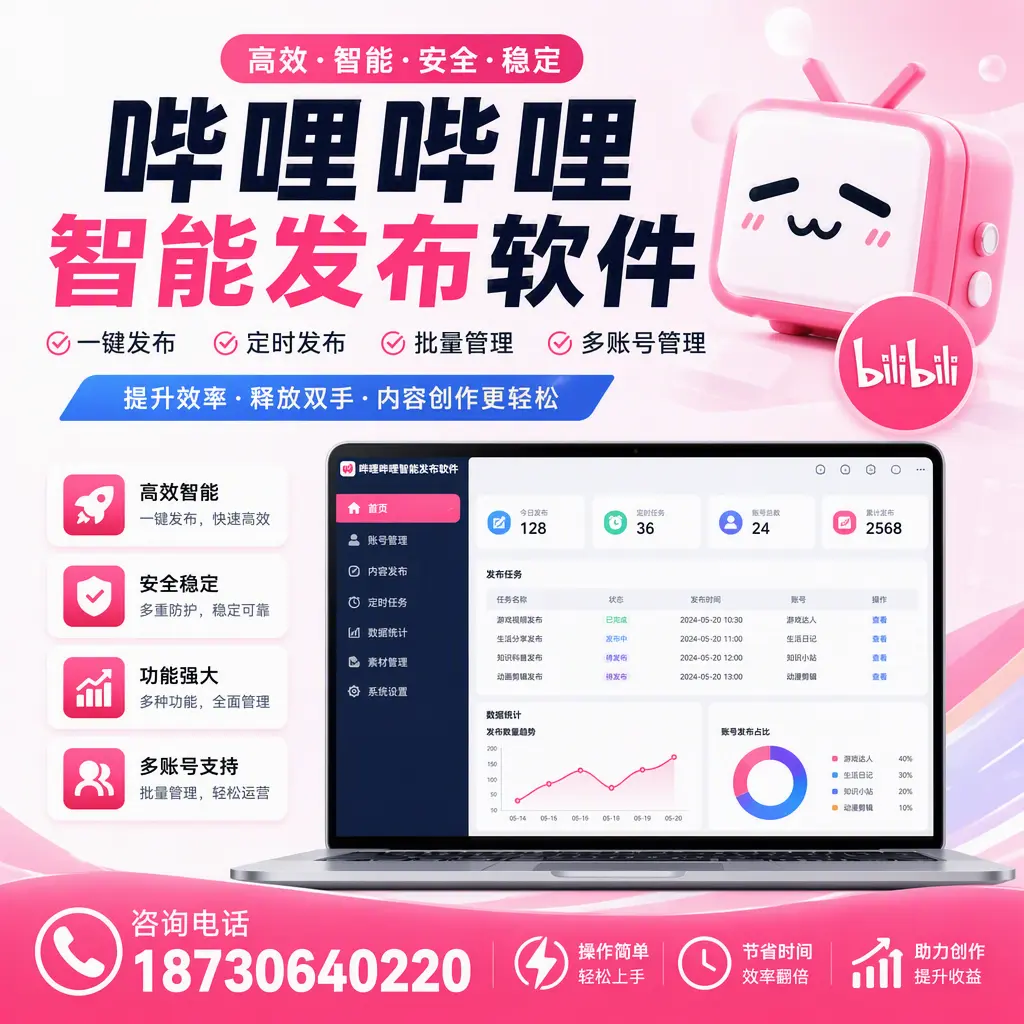 提升内容质量的秘诀:哔哩哔哩智能发布软件在 株洲 的应用