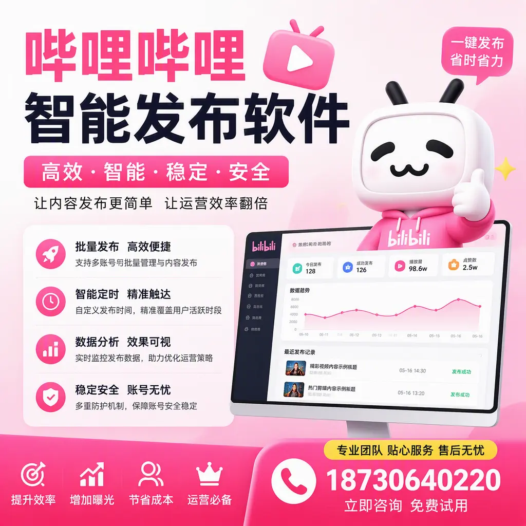 哔哩哔哩智能发布软件:如何在 株洲 高效推广企业品牌
