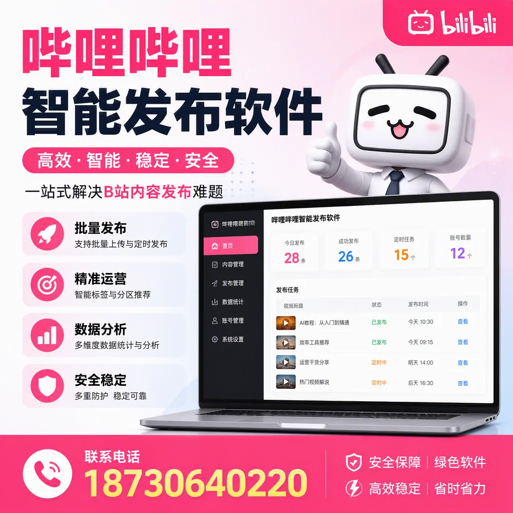 哔哩哔哩智能发布软件:如何在 株洲 高效推广企业品牌