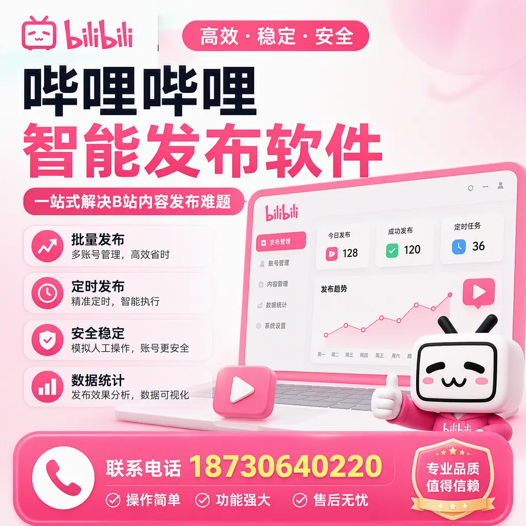 哔哩哔哩智能发布软件的最新功能:在 株洲 助力内容传播
